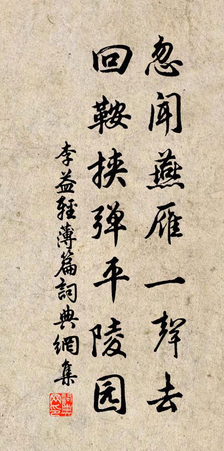 李益忽闻燕雁一声去，回鞍挟弹平陵园书法作品欣赏