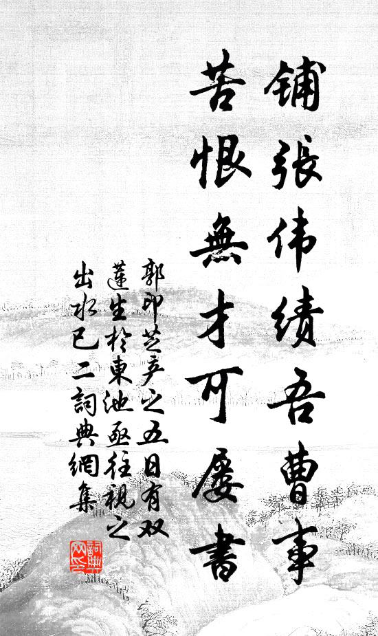 郭印铺张伟绩吾曹事，苦恨无才可屡书书法作品欣赏