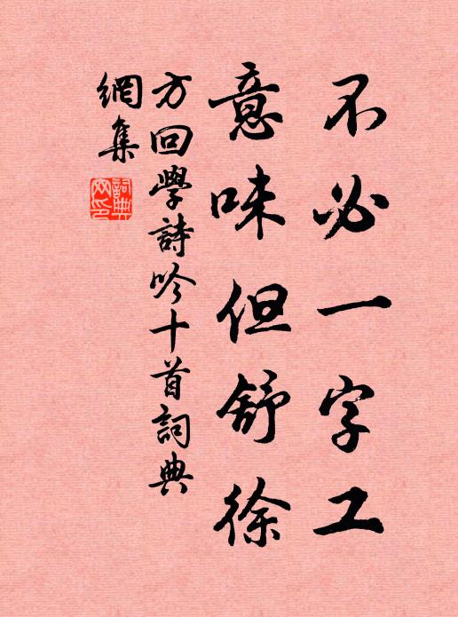 方回不必一字工，意味但舒徐书法作品欣赏