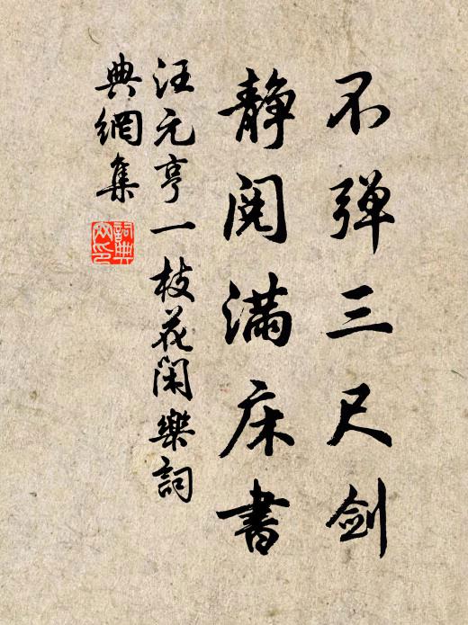 汪元亨不弹三尺剑,静阅满床书书法作品欣赏