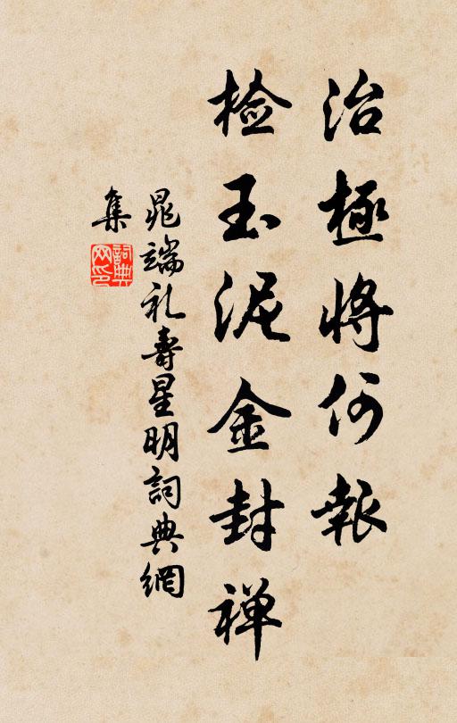 晁端礼治极将何报，检玉泥金封禅书法作品欣赏