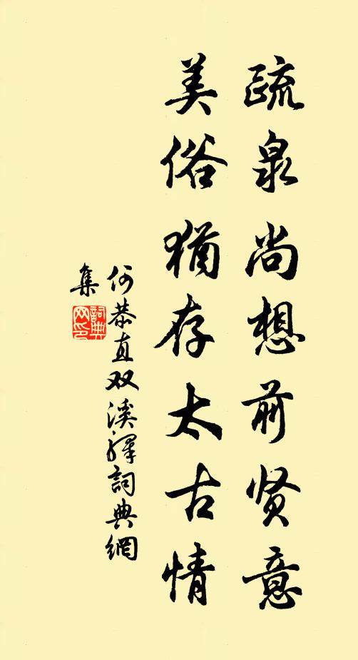 何恭直疏泉尚想前贤意，美俗犹存太古情书法作品欣赏
