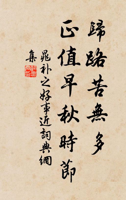 晁补之归路苦无多，正值早秋时节书法作品欣赏