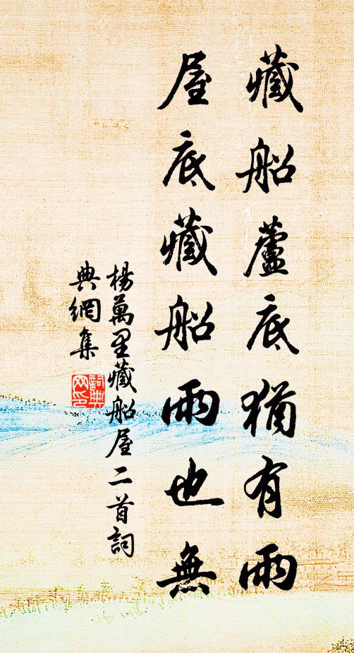 杨万里藏船芦底犹有雨，屋底藏船雨也无书法作品欣赏