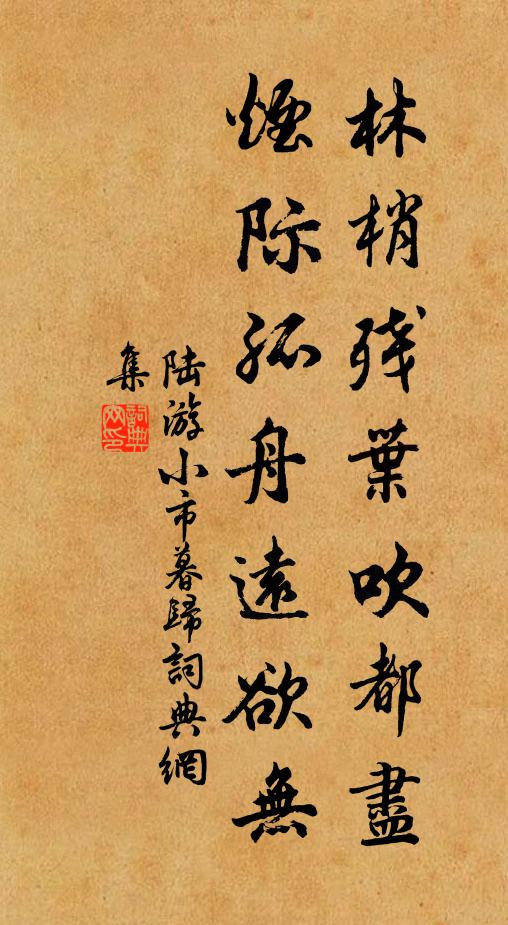 陆游林梢残叶吹都尽，烟际孤舟远欲无书法作品欣赏