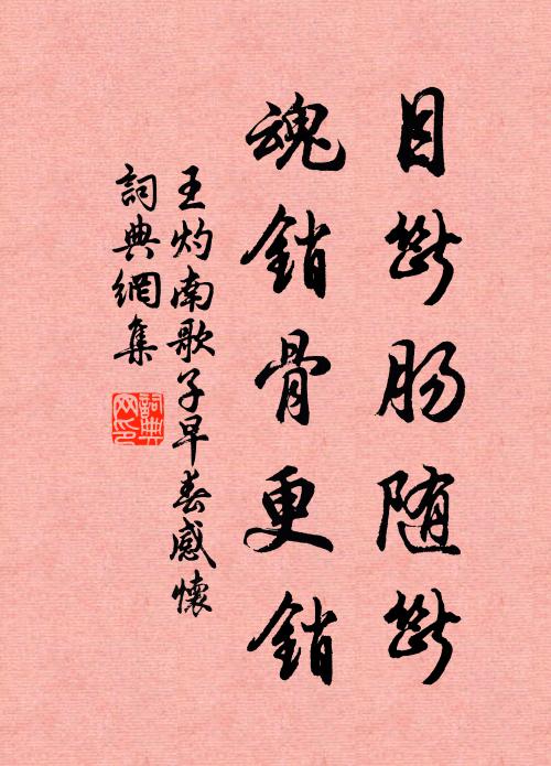 王灼目断肠随断，魂销骨更销书法作品欣赏