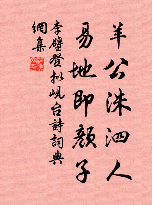李壁羊公洙泗人，易地即颜子书法作品欣赏