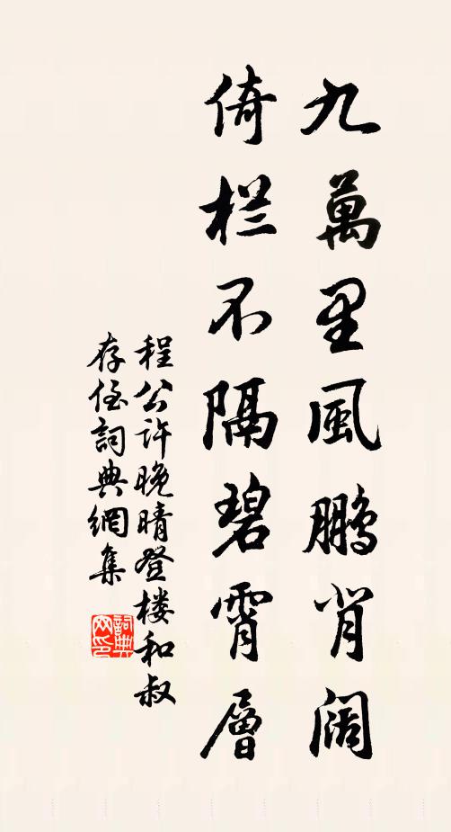 程公许九万里风鹏背阔，倚栏不隔碧霄层书法作品欣赏