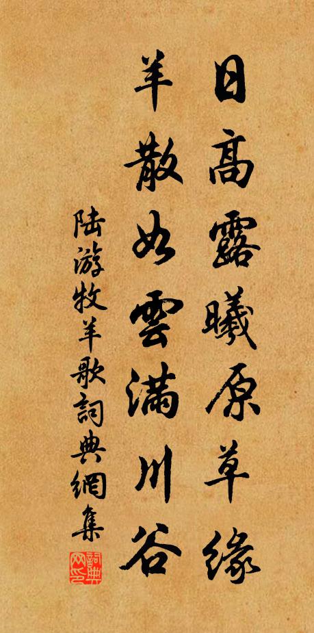 陆游日高露曦原草缘，羊散如云满川谷书法作品欣赏