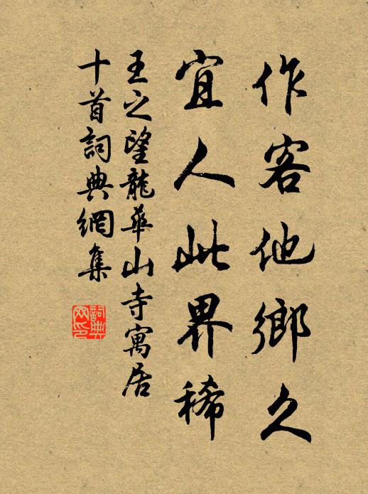王之望作客他乡久，宜人此界稀书法作品欣赏