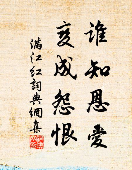 佚名谁知恩爱，变成怨恨。书法作品欣赏