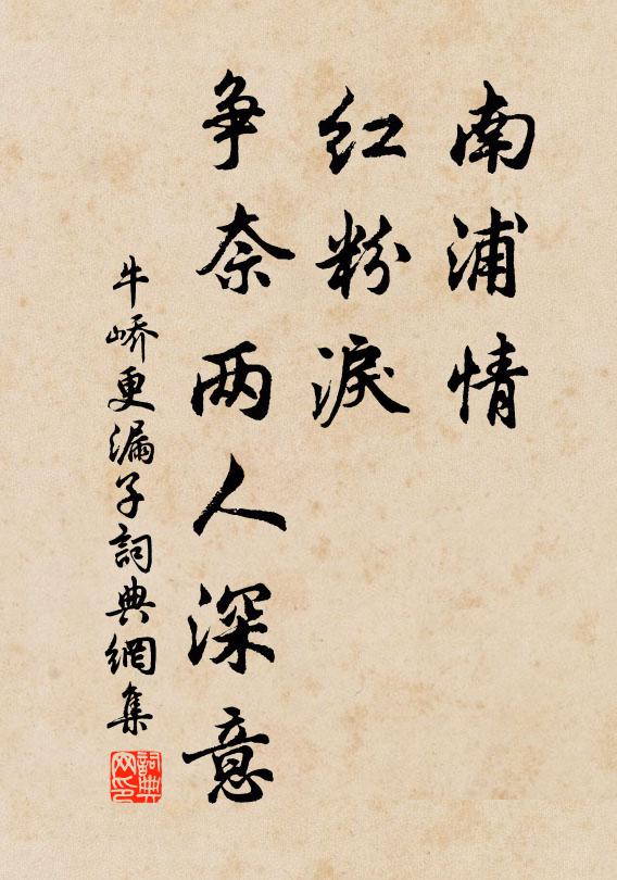 牛峤南浦情，红粉泪，争奈两人深意书法作品欣赏