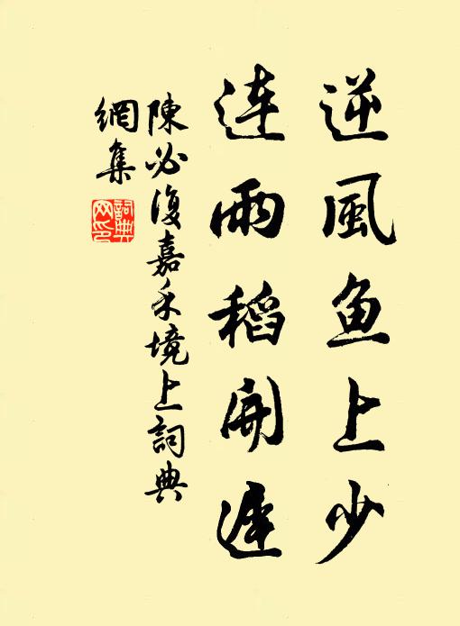 陈必复逆风鱼上少，连雨稻开迟书法作品欣赏