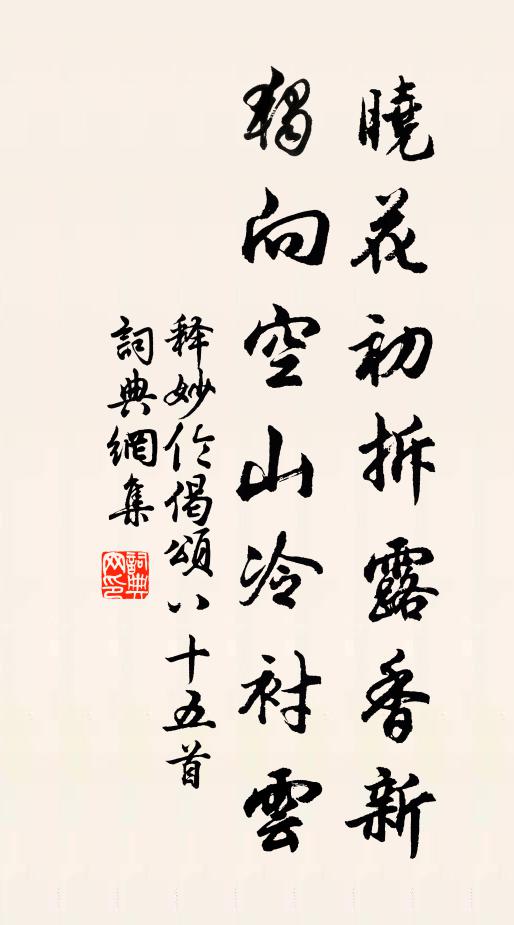 释妙伦晓花初拆露香新，独向空山冷衬云书法作品欣赏