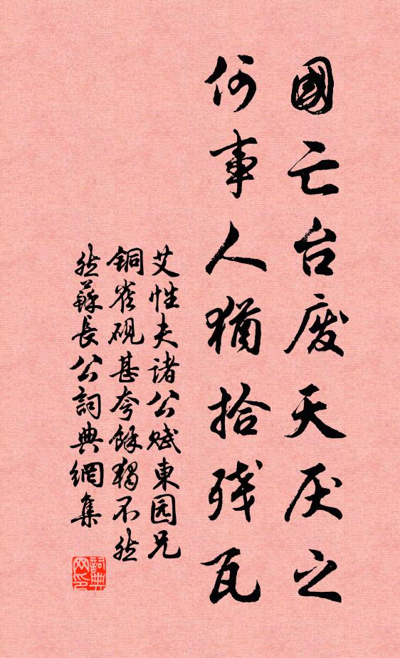 艾性夫国亡台废天厌之，何事人犹拾残瓦书法作品欣赏