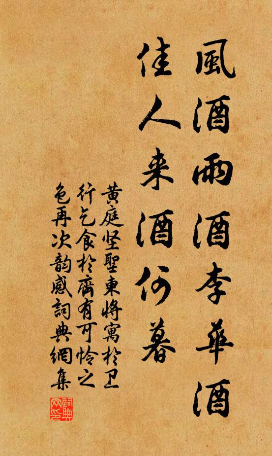 黄庭坚风酒雨酒李华酒，佳人来酒何暮书法作品欣赏
