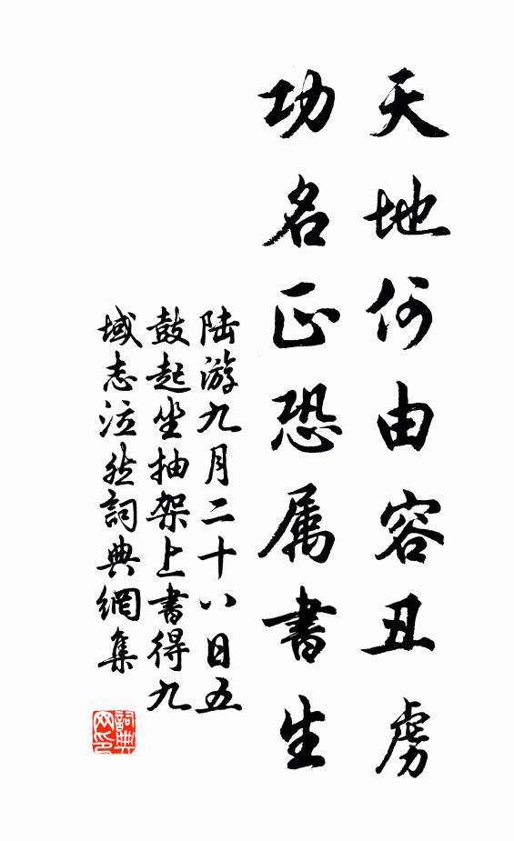 陆游天地何由容丑虏，功名正恐属书生书法作品欣赏