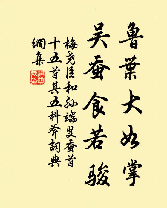 梅尧臣鲁叶大如掌，吴蚕食若骏书法作品欣赏