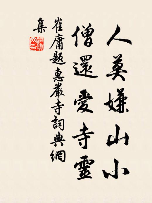 崔庸人莫嫌山小，僧还爱寺灵书法作品欣赏