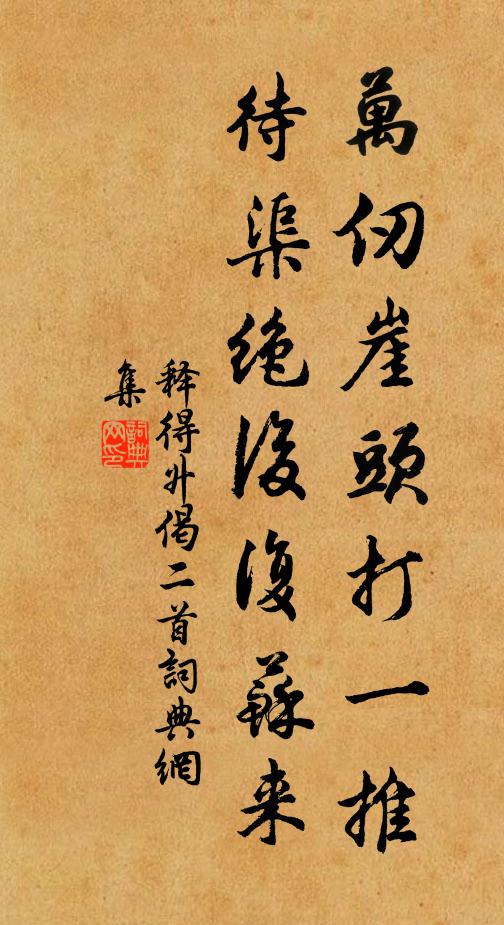 释得升万仞崖头打一推，待渠绝后复苏来书法作品欣赏