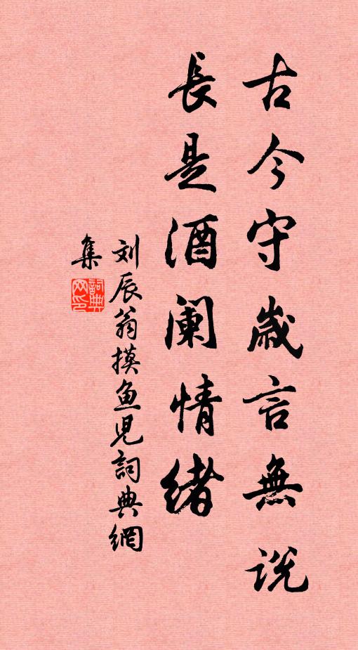 刘辰翁古今守岁言无说，长是酒阑情绪书法作品欣赏