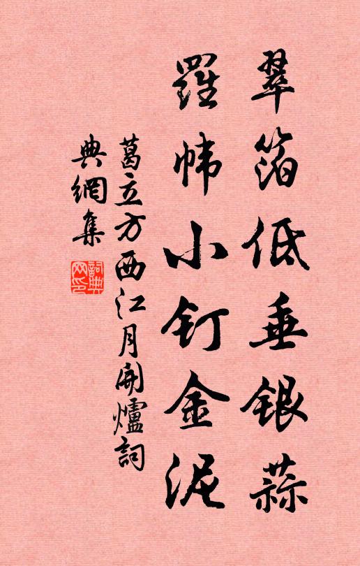 葛立方翠箔低垂银蒜，罗帏小钉金泥书法作品欣赏
