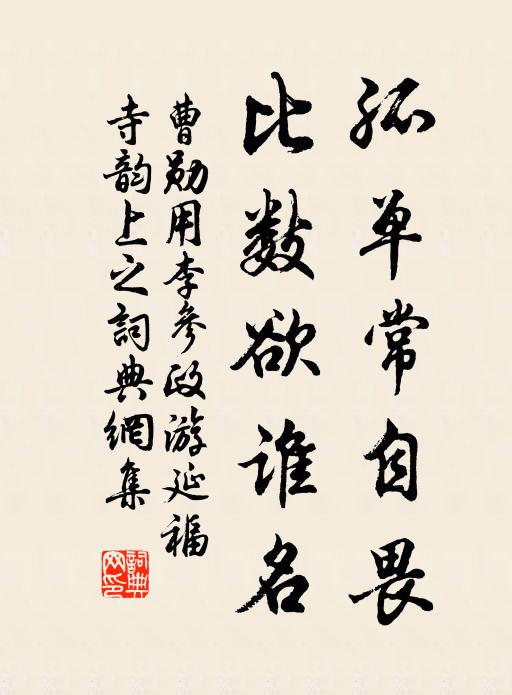 曹勋孤单常自畏，比数欲谁名书法作品欣赏