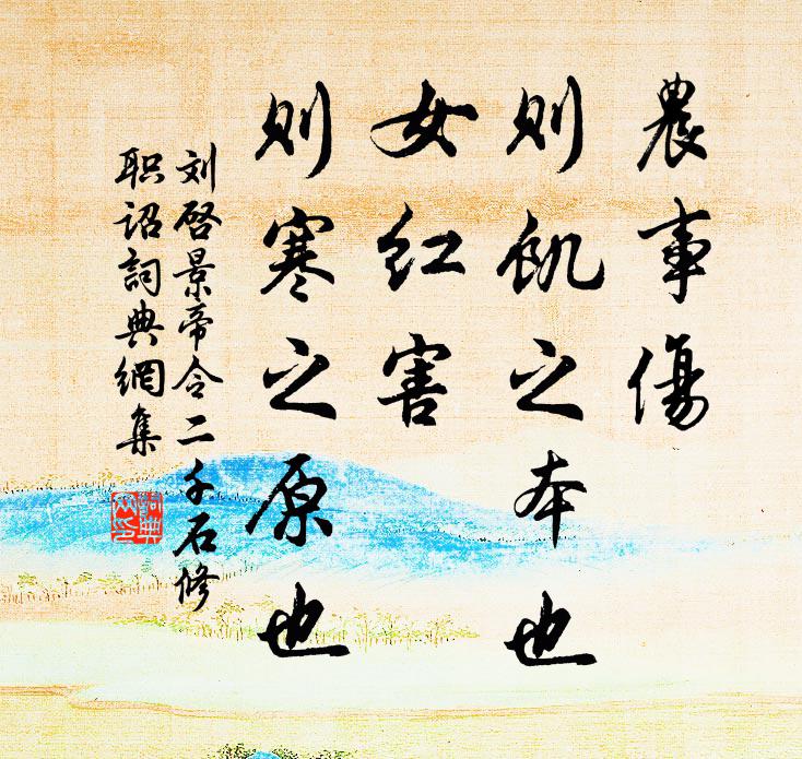 刘启农事伤，则饥之本也；女红害，则寒之原也书法作品欣赏
