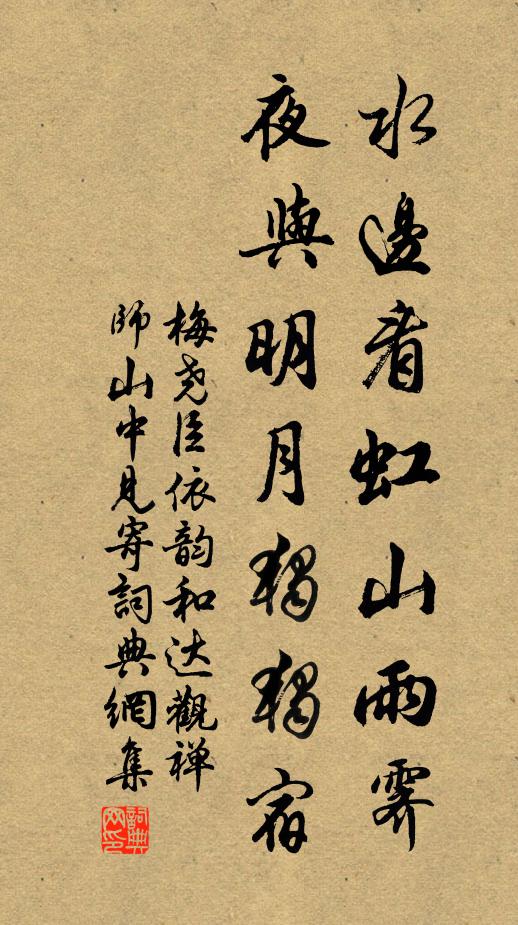 梅尧臣水边看虹山雨霁，夜与明月独独宿书法作品欣赏