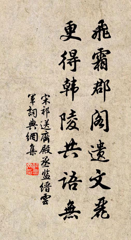 宋祁飞霜郡阁遗文丽，更得韩陵共语无书法作品欣赏