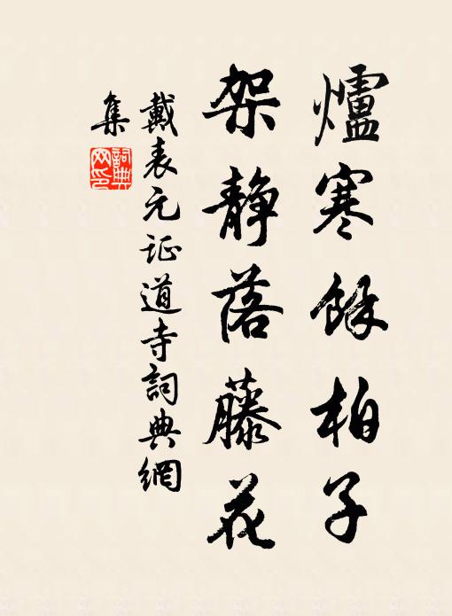戴表元炉寒余柏子，架静落藤花书法作品欣赏
