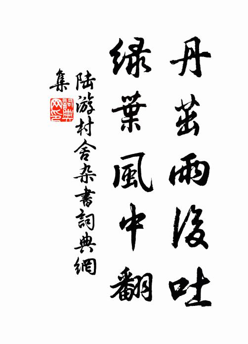 陆游丹茁雨后吐，绿叶风中翻书法作品欣赏