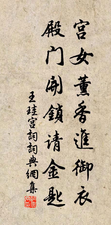 王珪宫女薰香进御衣，殿门开锁请金匙书法作品欣赏