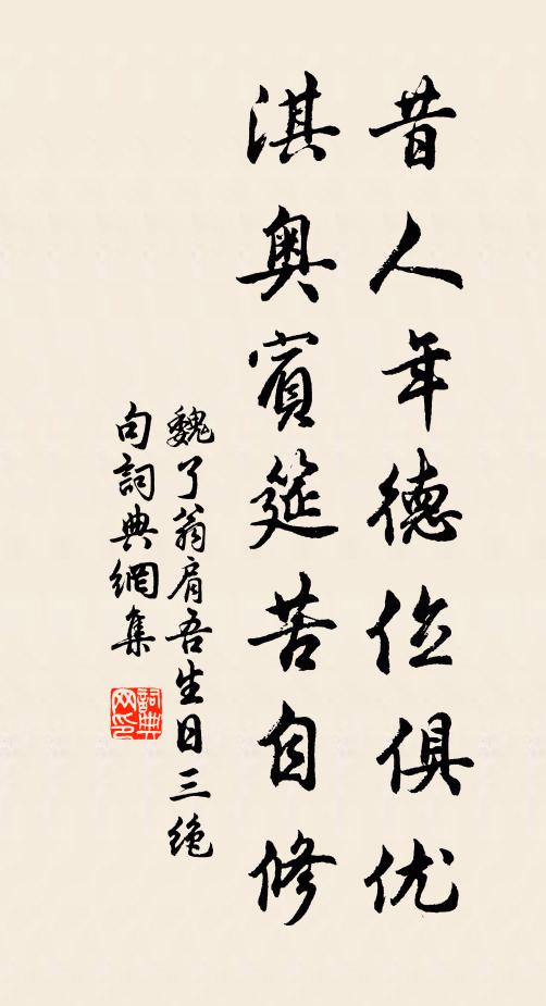 魏了翁昔人年德位俱优，淇奥宾筵苦自修书法作品欣赏