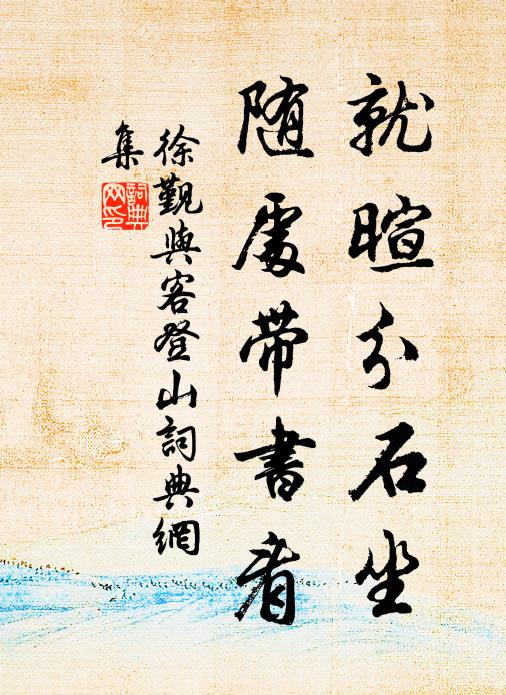 徐觐就暄分石坐，随处带书看书法作品欣赏