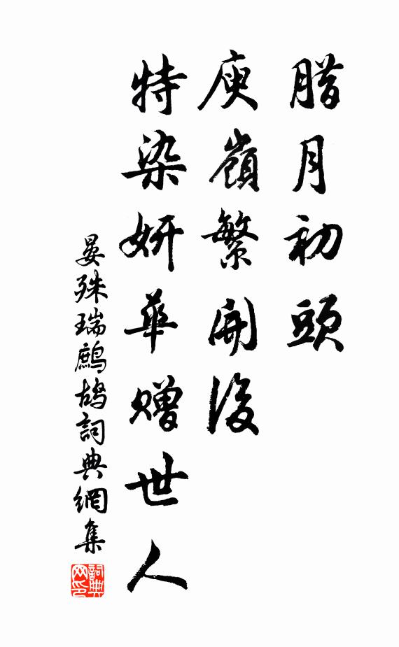 晏殊腊月初头、庾岭繁开后，特染妍华赠世人书法作品欣赏