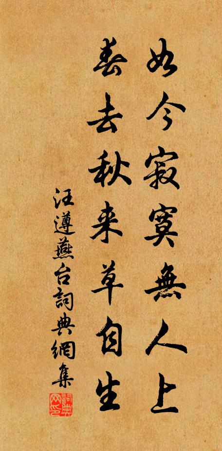 汪遵如今寂寞无人上，春去秋来草自生书法作品欣赏