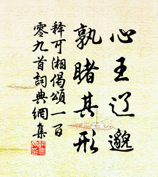 释可湘心王辽邈，孰睹其形书法作品欣赏
