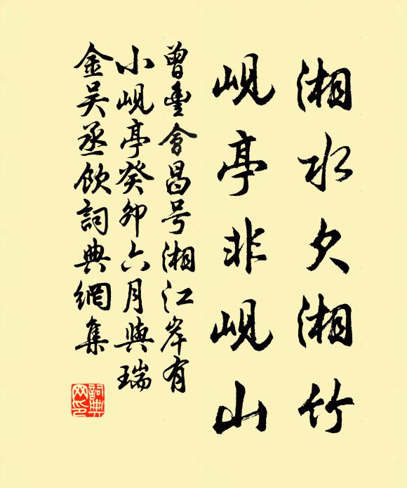 曾丰湘水欠湘竹，岘亭非岘山书法作品欣赏