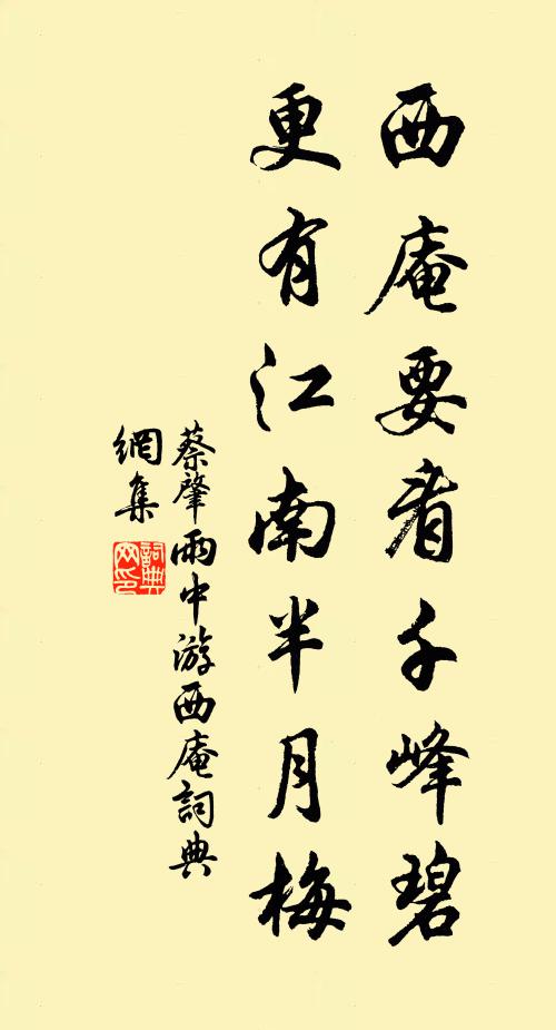 蔡肇西庵要看千峰碧，更有江南半月梅书法作品欣赏