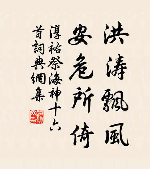 佚名洪涛飘风，安危所倚书法作品欣赏