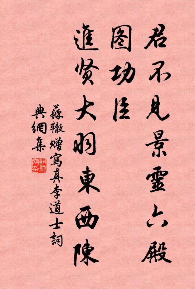 苏辙君不见景灵六殿图功臣，进贤大羽东西陈书法作品欣赏