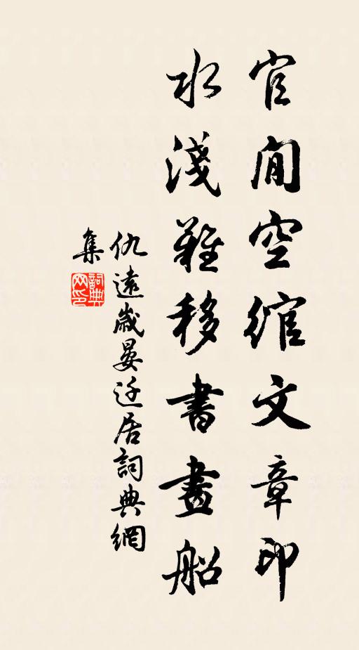 仇远官閒空绾文章印，水浅难移书画船书法作品欣赏