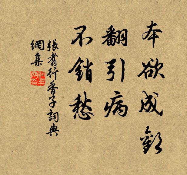 张翥本欲成欢，翻引病，不销愁书法作品欣赏