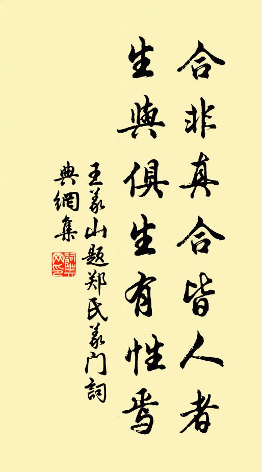 王义山合非真合皆人者，生与俱生有性焉书法作品欣赏