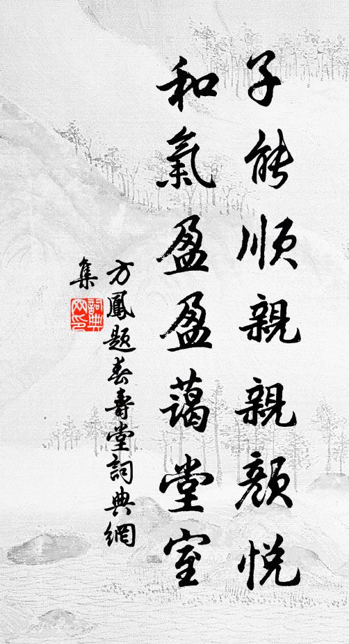 方凤子能顺亲亲颜悦，和气盈盈蔼堂室书法作品欣赏