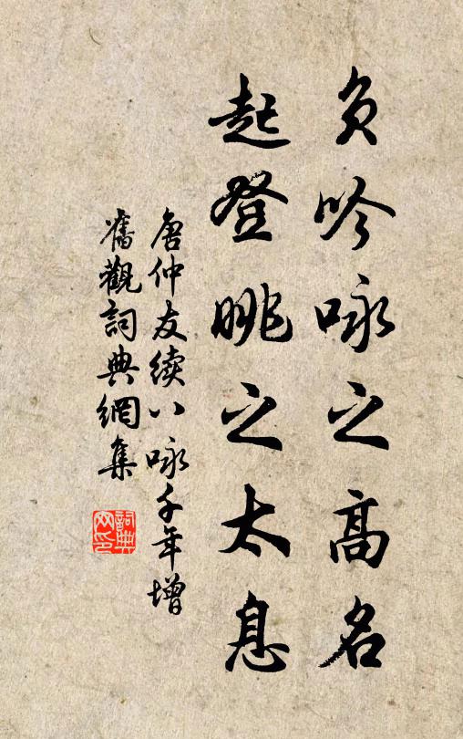 唐仲友负吟咏之高名，起登眺之太息书法作品欣赏