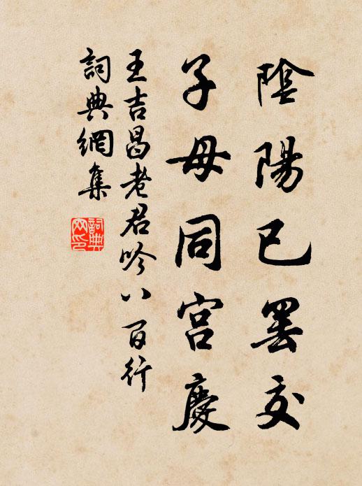 王吉昌阴阳已罢交，子母同宫庆书法作品欣赏