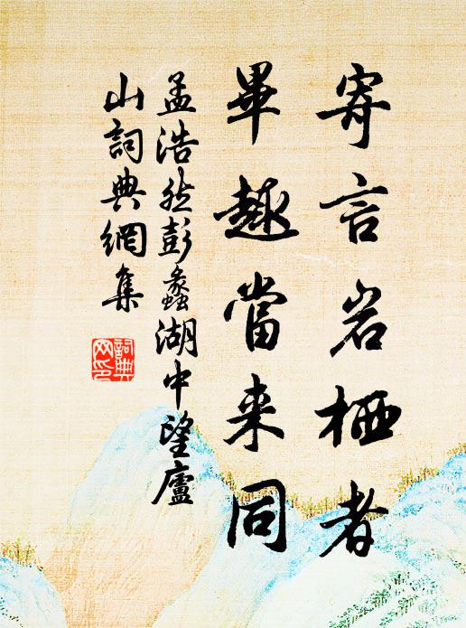 孟浩然寄言岩栖者，毕趣当来同书法作品欣赏