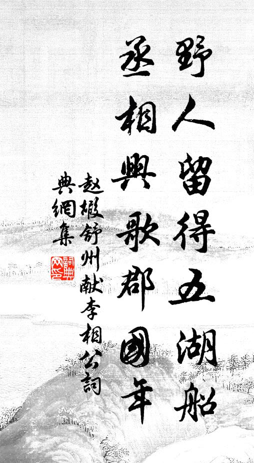 赵嘏野人留得五湖船，丞相兴歌郡国年书法作品欣赏